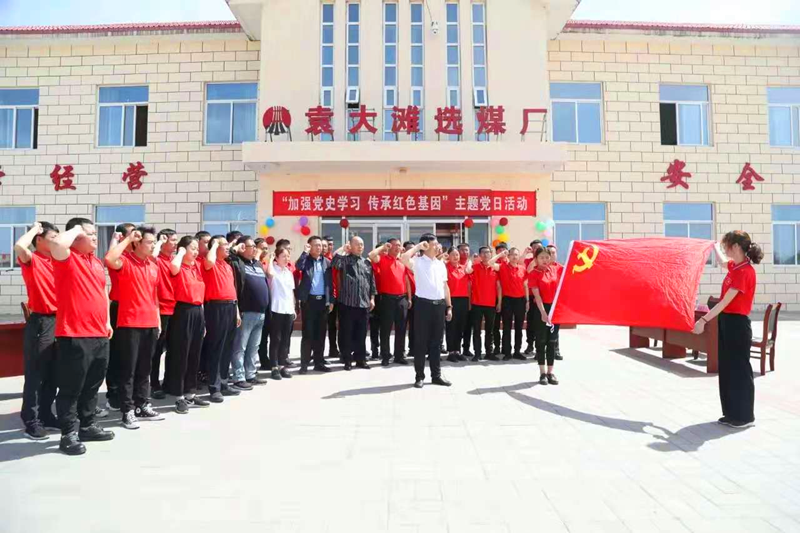 選煤公司袁大灘選煤廠：主題黨日活動讓黨史學(xué)習(xí)“有趣味、有溫度”